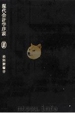 現代会計学序説 増補版 1979 PDF电子版封面 松尾憲橘