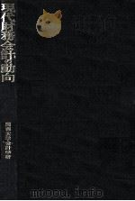 現代財務会計の動向（1979 PDF版）