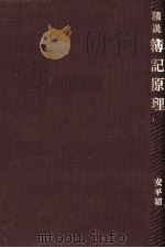 精説 簿記原理 1979 PDF电子版封面 安平昭二