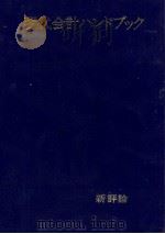 現代会計ハンドブック（1975 PDF版）