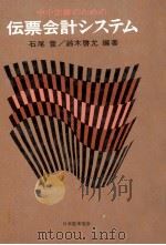 中小企業のための伝票会計システム 1974 PDF电子版封面 石尾登,鈴木啓允