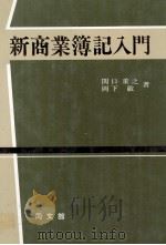 新商業簿記入門（1979 PDF版）