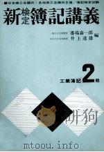新　検定　簿記講義　工業簿記／原価計算1級（1979 PDF版）