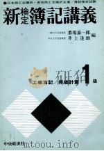 新 検定 簿記講義 工業簿記2級 1979 PDF电子版封面 番場嘉一郎,井上達雄