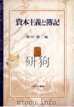資本主義と簿記（1979 PDF版）