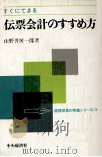 すぐにできる伝票会計のすすめ方 1978 PDF电子版封面 山野井房一郎