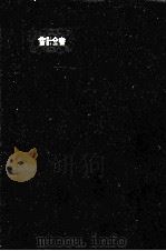 會計全書 59年度版 1984 PDF电子版封面 4481103167 黒澤清,松隈秀雄