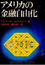 アメリカの金融自由化（1983 PDF版）