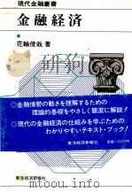 金融経済 1982 PDF电子版封面 花輪俊哉