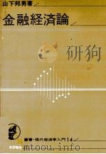 金融経済論 1972 PDF电子版封面 山下邦男