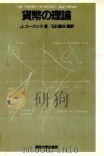 貨幣の理論 1982 PDF电子版封面 J.ニーハンス