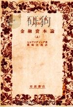 金融資本論（上）（1982 PDF版）
