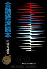 金融経済読本（1984 PDF版）