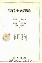 現代金融理論 1983 PDF电子版封面 鶴岡義一,村井俊雄,堀家文吉郎