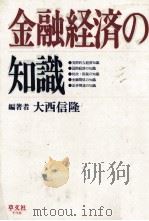 金融経済の知識 1983 PDF电子版封面 大西信隆