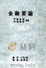 金融要論（1983 PDF版）