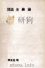図説 金融論 1981 PDF电子版封面 天利長三,矢島保男,加藤穣