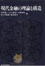 現代金融の理論と構造（1983 PDF版）