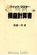 クイック　マスター　損益計算書（1984 PDF版）