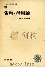 貨幣?信用論 1980 PDF电子版封面 飯田裕康