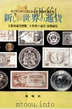新しい世界通貨　主要国通貨図鑑/全世界の通貨?国勢総覧（1978 PDF版）