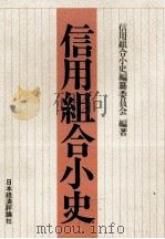 信用組合小史 1978 PDF电子版封面 信用組合小史編纂委員会