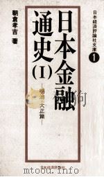 日本金融通史(Ⅰ) 明治?大正篇 1978 PDF电子版封面 朝倉孝吉