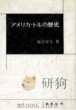 アメリカ?ドルの歴史 1975 PDF电子版封面 塩谷安夫