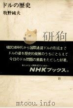 ドルの歴史 NHKブックス21 1972 PDF电子版封面 牧野純夫