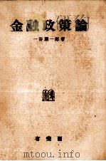 金融政策論（1979 PDF版）