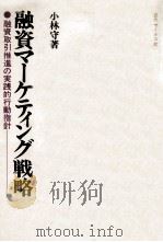 融資マーケティング戦略   1980  PDF电子版封面    小林守 