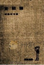金融論 1978 PDF电子版封面 渡邊佐平