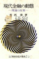 現代金融の動態　理論と政策（1976 PDF版）