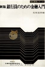 新版 銀行員のための金融入門 1978 PDF电子版封面 北原道貫
