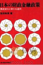 日本の財政金融政策 構造変化と新たな選択 1981 PDF电子版封面 吉田和男