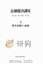 金融経済講座　Ⅱ　景気変動と金融（1973 PDF版）