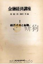 金融経済講座　Ⅰ　経済成長と金融（1972 PDF版）