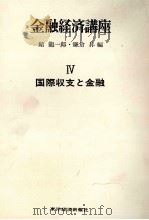 金融経済講座　Ⅳ　国際収支と金融（1972 PDF版）