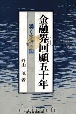 金融界回顧五十年 湧き水清き国 1981 PDF电子版封面 外山茂