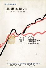 貨幣と信用（1978 PDF版）