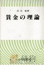 賃金の理論 1984 PDF电子版封面 宮川實