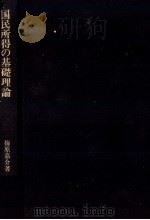 国民の所得の基礎理論 経済循環図による展開 1983 PDF电子版封面 梅原嘉介