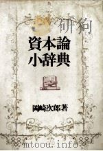 資本論小辞典 1981 PDF电子版封面 岡崎次郎