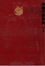 労働用語辞典　第2版（1980 PDF版）