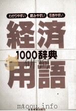 経済用語1000辞典（1982 PDF版）