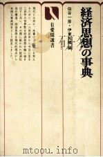 経済思想の事典（1975 PDF版）