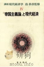 講座 現代経済学Ⅳ 『帝国主義論』と現代経済 1979 PDF电子版封面 島恭彦