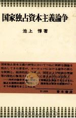 国家独占資本主義論争 1979 PDF电子版封面 池上惇