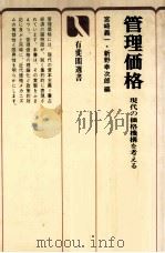 管理価格 現代の価格機構を考える 1977 PDF电子版封面 宮崎義一,新野幸次郎