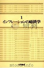 現代人の科学1 インフレーションの経済学 1979 PDF电子版封面 日本科学者会議